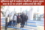 सूफियाना सुरों से महकेगा लेस्लीगंज: हज़रत बुढ़वा बाबा के दर पर उमड़ेगी अकीदतमंदों की भीड़