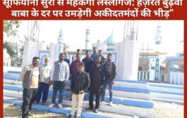 सूफियाना सुरों से महकेगा लेस्लीगंज: हज़रत बुढ़वा बाबा के दर पर उमड़ेगी अकीदतमंदों की भीड़