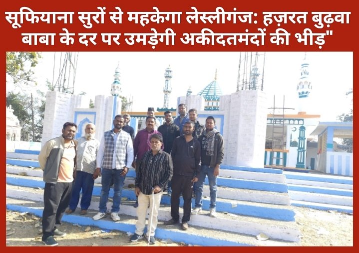 सूफियाना सुरों से महकेगा लेस्लीगंज: हज़रत बुढ़वा बाबा के दर पर उमड़ेगी अकीदतमंदों की भीड़
