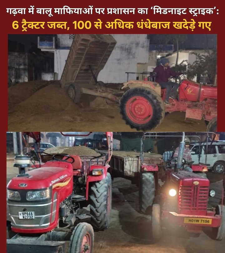 गढ़वा में बालू माफियाओं पर प्रशासन का ‘मिडनाइट स्ट्राइक’: 6 ट्रैक्टर जब्त, 100 से अधिक धंधेबाज खदेड़े गए