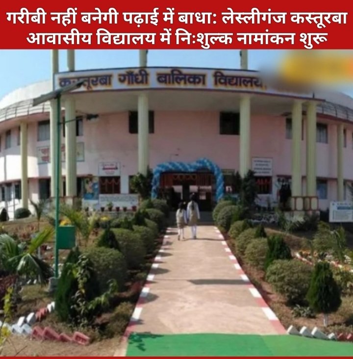 गरीबी नहीं बनेगी पढ़ाई में बाधा: लेस्लीगंज कस्तूरबा स्कूल में निःशुल्क नामांकन शुरू_ वार्डन