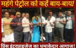 महंगे पेट्रोल को कहें बाय-बाय! तरहसी में खुला इलेक्ट्रिक बाइक और टोटो का हाई-टेक शोरूम।