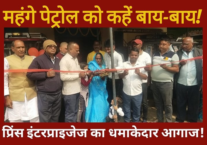 महंगे पेट्रोल को कहें बाय-बाय! तरहसी में खुला इलेक्ट्रिक बाइक और टोटो का हाई-टेक शोरूम।