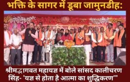 भक्ति के सागर में डूबा जामुनडीह: श्रीमद्भागवत महायज्ञ में बोले सांसद कालीचरण सिंह- 'यज्ञ से होता है आत्मा का शुद्धिकरण'