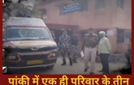 पलामू में अंधविश्वास का तांडव: पांकी में एक ही परिवार के तीन लोगों की गला रेतकर हत्या