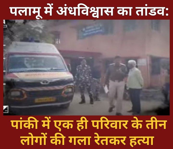 पलामू में अंधविश्वास का तांडव: पांकी में एक ही परिवार के तीन लोगों की गला रेतकर हत्या