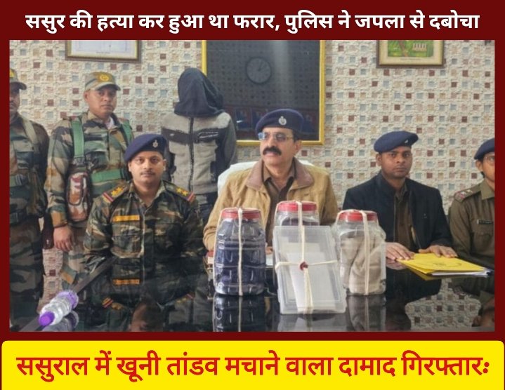 ससुराल में खूनी तांडव मचाने वाला दामाद गिरफ्तार: ससुर की हत्या कर हुआ था फरार, पुलिस ने जपला से दबोचा