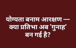 योग्यता बनाम आरक्षण — क्या प्रतिभा अब 'गुनाह' बन गई है?