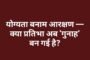 योग्यता बनाम आरक्षण — क्या प्रतिभा अब 'गुनाह' बन गई है?
