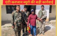 पलामू: 7 हजार की रिश्वत लेते रोजगार सेवक रंगे हाथ गिरफ्तार, एंटी करप्शन ब्यूरो की बड़ी कार्रवाई
