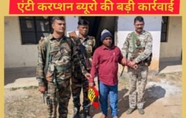 पलामू: 7 हजार की रिश्वत लेते रोजगार सेवक रंगे हाथ गिरफ्तार, एंटी करप्शन ब्यूरो की बड़ी कार्रवाई