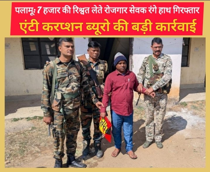 पलामू: 7 हजार की रिश्वत लेते रोजगार सेवक रंगे हाथ गिरफ्तार, एंटी करप्शन ब्यूरो की बड़ी कार्रवाई