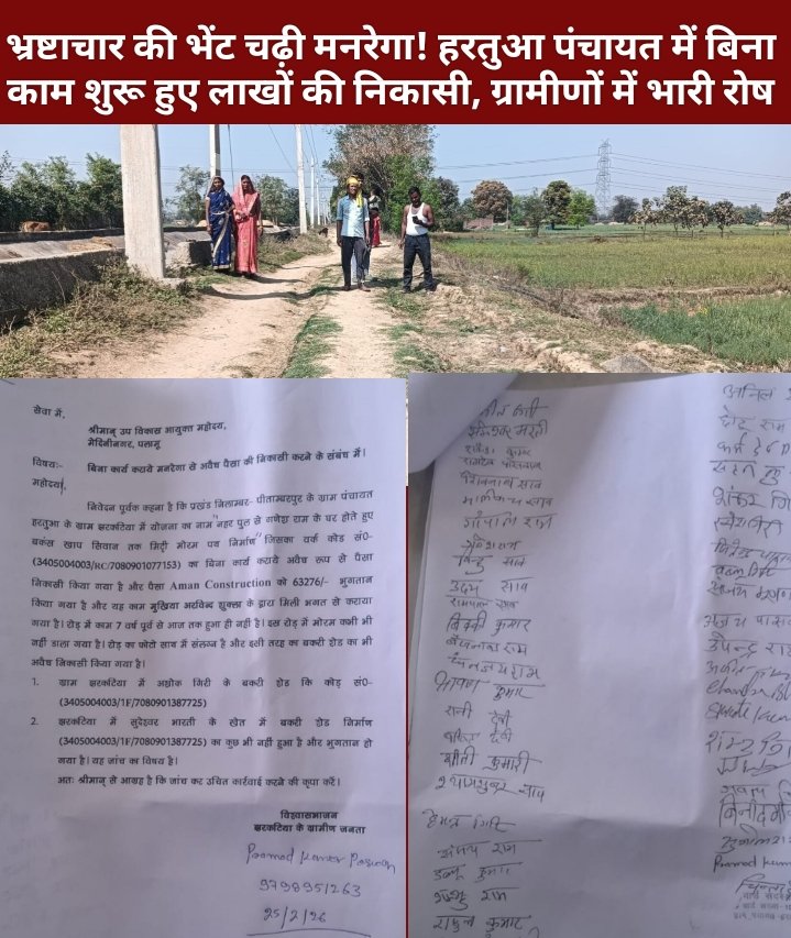 भ्रष्टाचार की भेंट चढ़ी मनरेगा! हरतुआ पंचायत में बिना काम शुरू हुए लाखों की निकासी, ग्रामीणों में भारी रोष