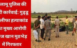 पलामू पुलिस की बड़ी कार्रवाई: मेदिनीनगर हत्याकांड का मुख्य आरोपी फैज खान मुठभेड़ के बाद गिरफ्तार