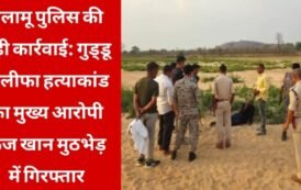 पलामू पुलिस की बड़ी कार्रवाई: मेदिनीनगर हत्याकांड का मुख्य आरोपी फैज खान मुठभेड़ के बाद गिरफ्तार